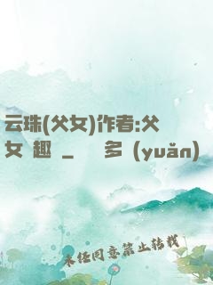 云珠(父女)作者:父女筆趣閣