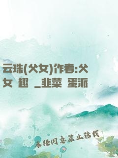 云珠(父女)作者:父女筆趣閣