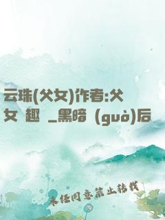 云珠(父女)作者:父女筆趣閣