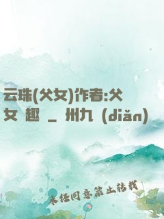 云珠(父女)作者:父女筆趣閣