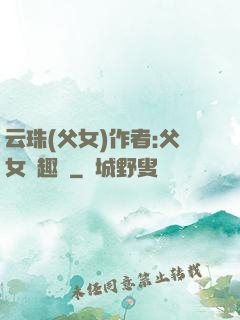 云珠(父女)作者:父女筆趣閣