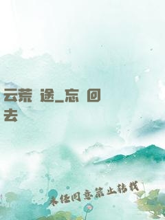 云荒歸途