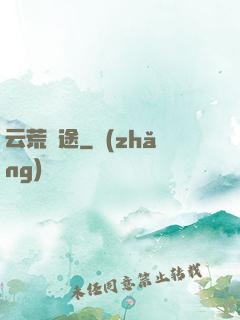 云荒歸途