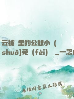 云被窩里的公憩小說(shuō)免費(fèi)閱讀