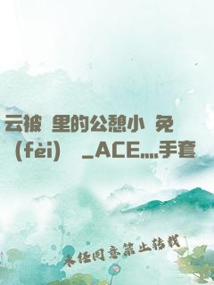 云被窩里的公憩小說免費(fèi)閱讀