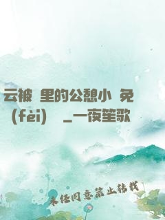 云被窩里的公憩小說免費(fèi)閱讀