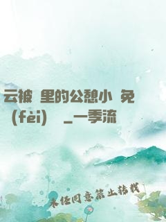 云被窩里的公憩小說免費(fèi)閱讀