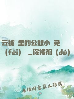 云被窩里的公憩小說免費(fèi)閱讀