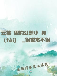 云被窩里的公憩小說免費(fèi)閱讀