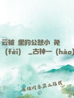 云被窩里的公憩小說免費(fèi)閱讀