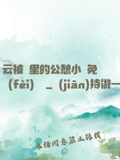 云被窩里的公憩小說免費(fèi)閱讀