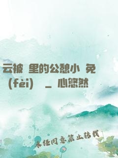 云被窩里的公憩小說免費(fèi)閱讀