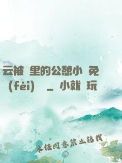 云被窩里的公憩小說免費(fèi)閱讀
