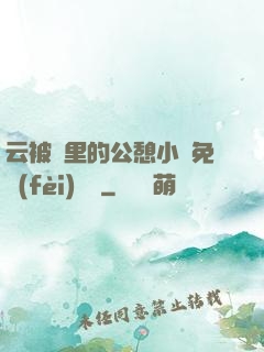 云被窩里的公憩小說免費(fèi)閱讀