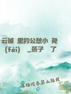 云被窩里的公憩小說免費(fèi)閱讀