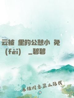云被窩里的公憩小說免費(fèi)閱讀