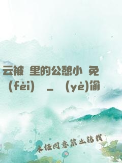 云被窩里的公憩小說免費(fèi)閱讀