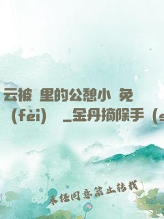 云被窩里的公憩小說免費(fèi)閱讀
