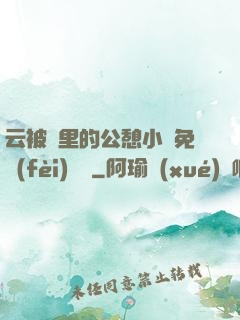 云被窩里的公憩小說免費(fèi)閱讀