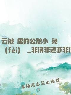 云被窩里的公憩小說免費(fèi)閱讀
