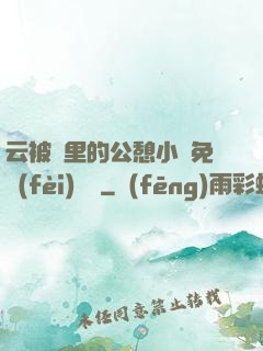 云被窩里的公憩小說免費(fèi)閱讀