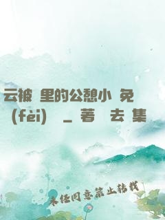 云被窩里的公憩小說免費(fèi)閱讀