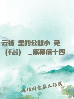 云被窩里的公憩小說免費(fèi)閱讀