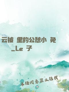 云被窩里的公憩小說免費閱讀