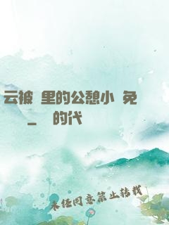 云被窩里的公憩小說免費閱讀