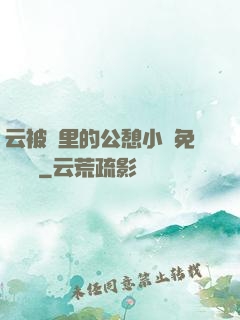 云被窩里的公憩小說免費閱讀