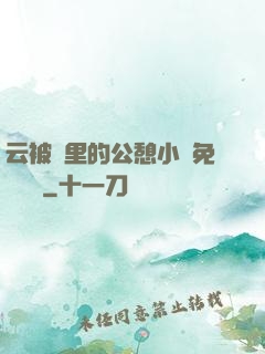 云被窩里的公憩小說免費閱讀