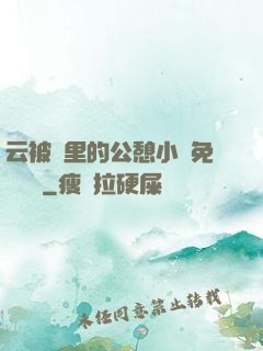 云被窩里的公憩小說免費閱讀