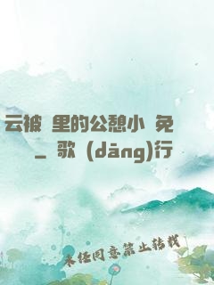 云被窩里的公憩小說免費閱讀