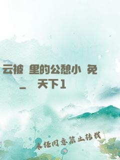 云被窩里的公憩小說免費閱讀