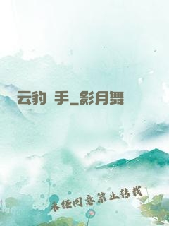 云豹獵手
