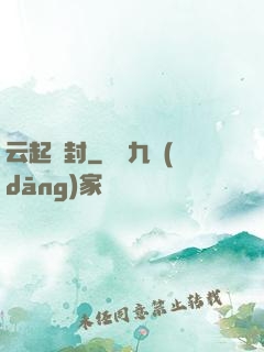 云起塵封