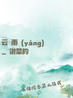 云飛雨揚(yáng)