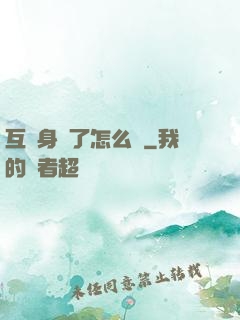 互換身體了怎么辦