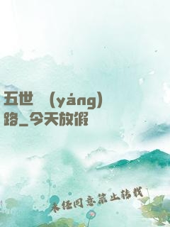 五世陰陽(yáng)路