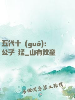 五代十國(guó)：公子兇猛