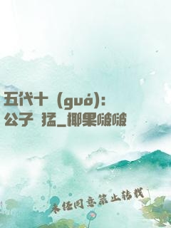 五代十國(guó)：公子兇猛