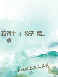 五代十國：公子兇猛