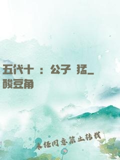 五代十國：公子兇猛