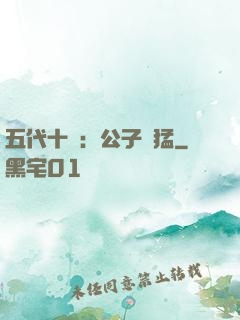 五代十國：公子兇猛