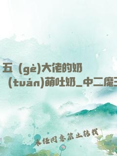 五個(gè)大佬的奶團(tuán)萌吐奶