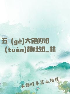 五個(gè)大佬的奶團(tuán)萌吐奶