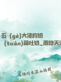五個(gè)大佬的奶團(tuán)萌吐奶