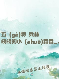 五個(gè)特種兵林晚晚的小說(shuō)森森