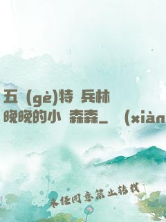 五個(gè)特種兵林晚晚的小說森森