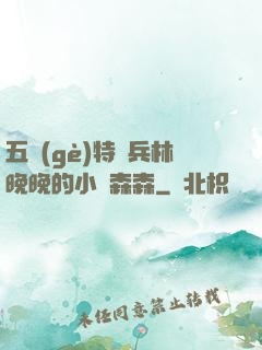 五個(gè)特種兵林晚晚的小說森森